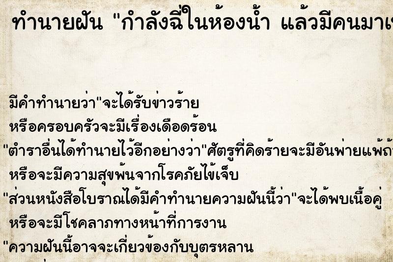 ทำนายฝัน กำลังฉี่ในห้องน้ำ แล้วมีคนมาเปิดประตู